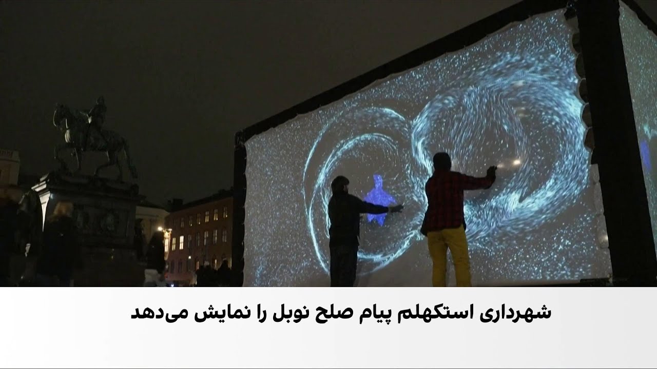 استکهلم با «هفته نور» به استقبال جوایز نوبل می‌رود