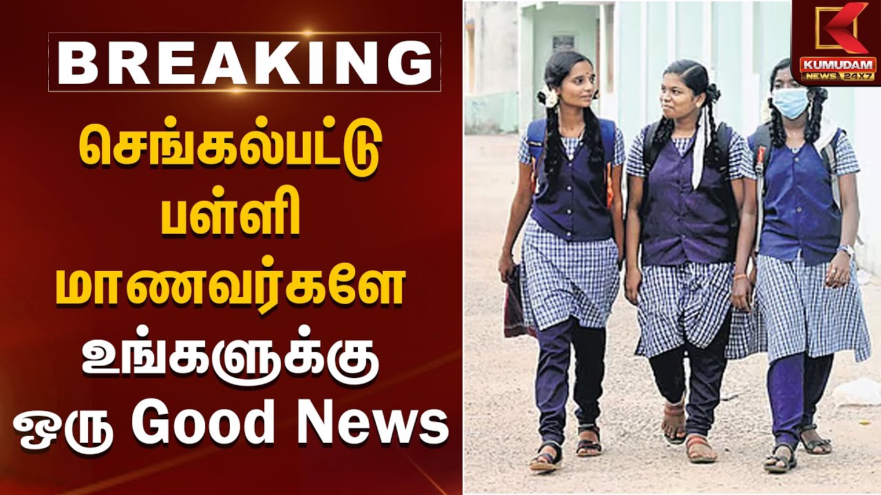 செங்கல்பட்டு பள்ளி மாணவர்களே உங்களுக்கு ஒரு Good News | Chengalpattu School Holiday | Kumudam News