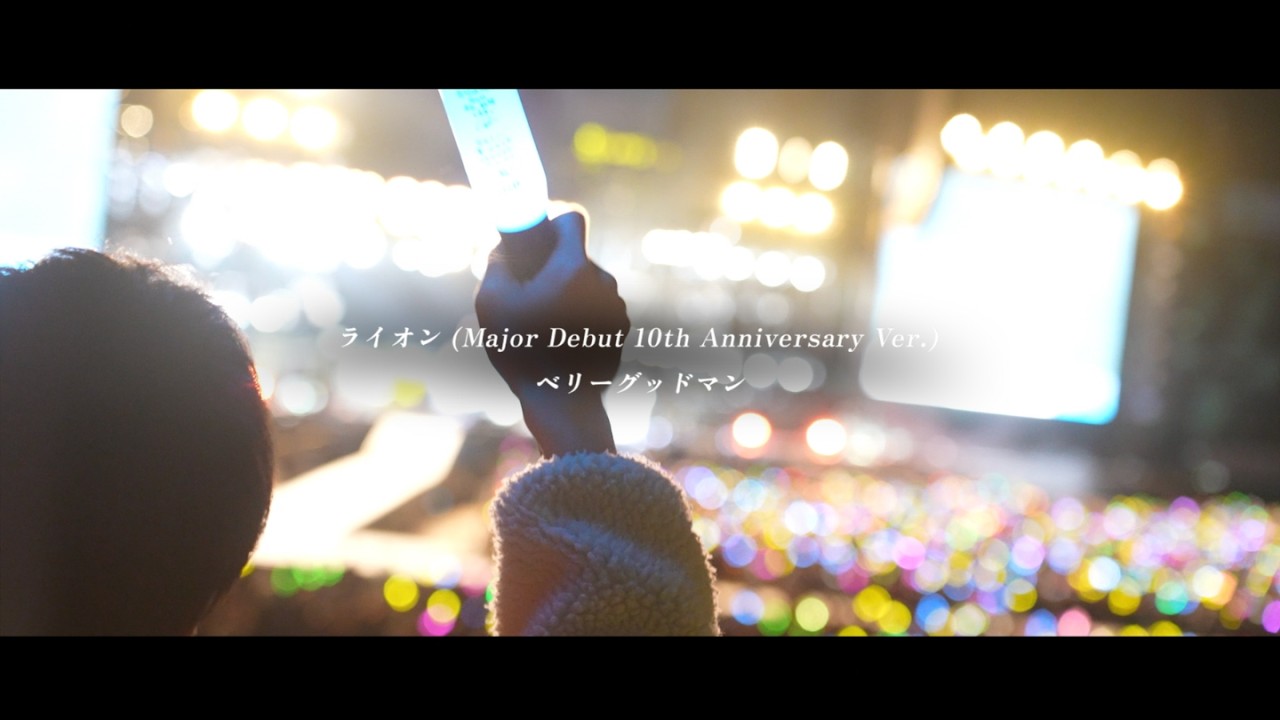 ベリーグッドマン「ライオン (Major Debut 10th Anniversary Ver.)」ミュージックビデオ