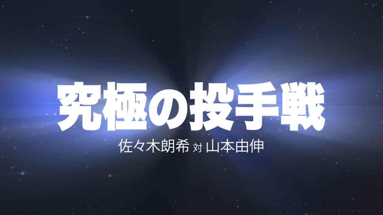 【今夜激突！】究極の投手戦『マリーンズ・佐々木朗希vs バファローズ・山本由伸』