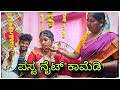 ಮುಕಳೆಪ್ಪನ್ First Night ಕಾಮಿಡಿ Mukaleppan First Night Comedy