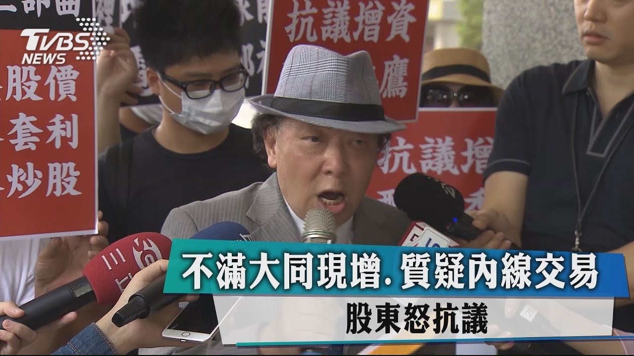 不滿大同現增、質疑內線交易 股東怒抗議