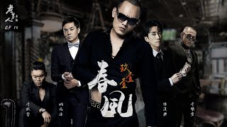 [實況] 蘇芮德在搞什麼? 老男人酒館 玖壹壹春風