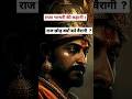 राजा भरथरी की कहानी Raja Bharthari Ki Kahani Shorts
