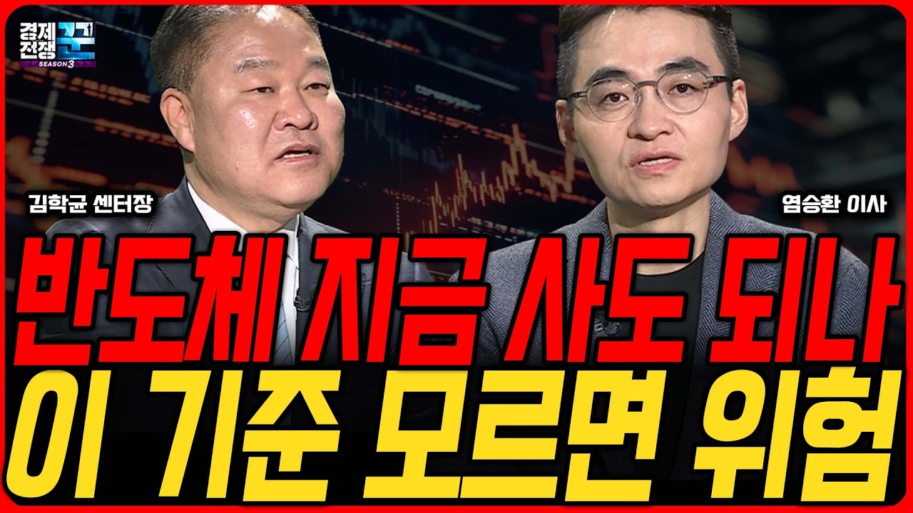 삼성전자·하이닉스 지금 사도 될까… 반도체, ‘이 기준’ 모르면 위험합니다ㅣ 김학균·염승환ㅣ 경제?