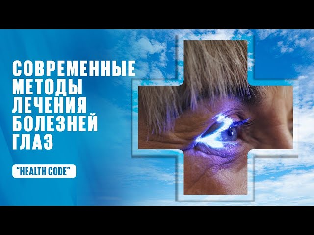 Современные методы лечения болезней глаз
