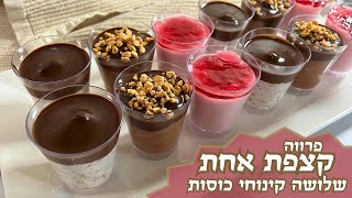 פרק 451-  שלושה קינוחי כוסות מקצפת - פרווה