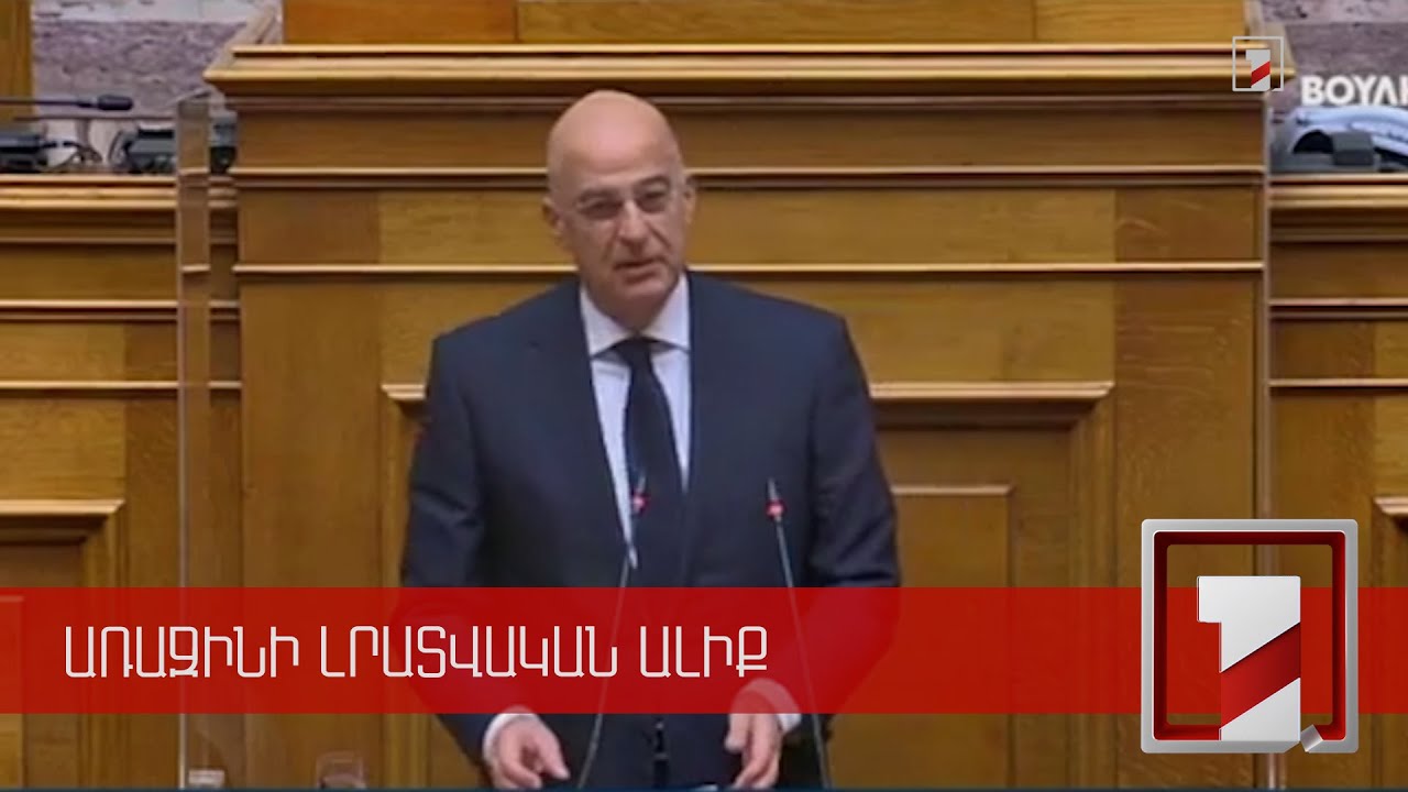 Հունաստանի արտգործնախարարն անդրադարձել է Թուրքիայի սադրանքներին