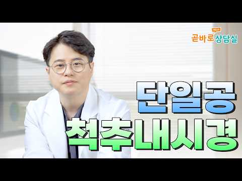 척추내시경 수술, 어떤 방법이 더 좋을까? #곧바로병원 #곧바로상담실 #허리통증