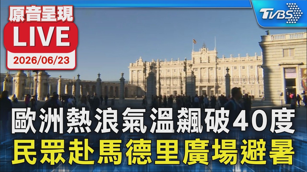 【原音呈現LIVE】歐洲熱浪氣溫飆破40度 民眾赴馬德里廣場避暑