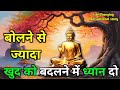 कम बोलकर खुदको बदलो Buddhist Motivational Story On Self Development