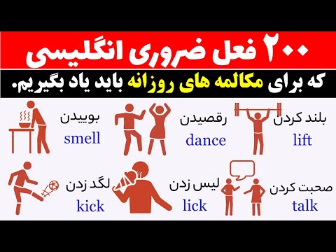 یادگیری 200 فعل ضروری در زبان انگلیسی همراه با تصویر