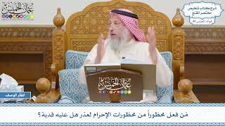 2563 - مَن فعل محظوراً من محظورات الإحرام لعذر هل عليه فدية؟ - عثمان الخميس