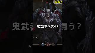 【鬼武者新作】みんな買う？敵キャラ紹介⑦／#鬼武者WS #キャラクター紹介 #鬼武者