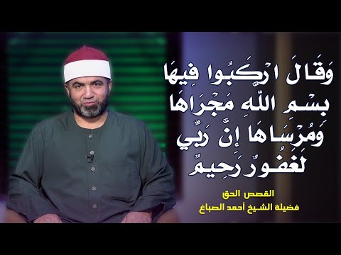 بسم الله مجريها ومراساها برنامج القصص الحق مع فضيلة الشيخ أحمد الصباغ