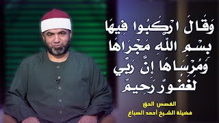بسم الله مجريها ومراساها برنامج القصص الحق مع فضيلة الشيخ أحمد الصباغ