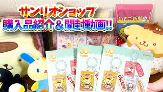 【サンリオ】購入品紹介＆開封動画！