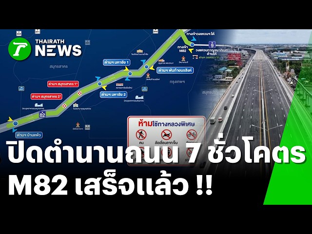 ลอยฟ้าพระราม 2 "มอเตอร์เวย์ M82" เปิดวิ่งฟรีทุกวัน ถึงปี 2572! | 28 ส.ค. 69 | ข่าวเย็นไทยรัฐ
