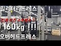 밀리터리프레스 160키로를 하제용