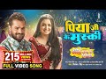 Piya Ji Ke Muski Khesari Lal Yadav Aamarpali Dubey पिया जी के मुस्की FUL