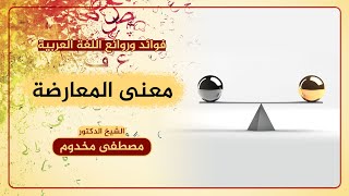 معنى المعارضة | فوائد وروائع اللغة العربية | الشيخ د. مصطفى مخدوم image