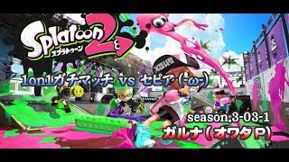 [archive]スプラトゥーン2 1on1 ガチマッチ vs セピア(-ω-) season.3-03-1