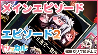 【教主セリフ読み上げ】 メインストーリー『02章 : アニマル缶で一致団結』【 トリッカル・もちもちほっぺ大作戦】
