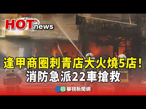 台中逢甲商圈刺青店大火燒5店！　消防急派22車搶救