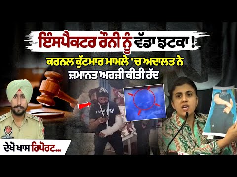 Inspector Ronnie को बड़ा झटका! कर्नल पर हमला मामले में कोर्ट ने जमानत अर्जी खारिज की