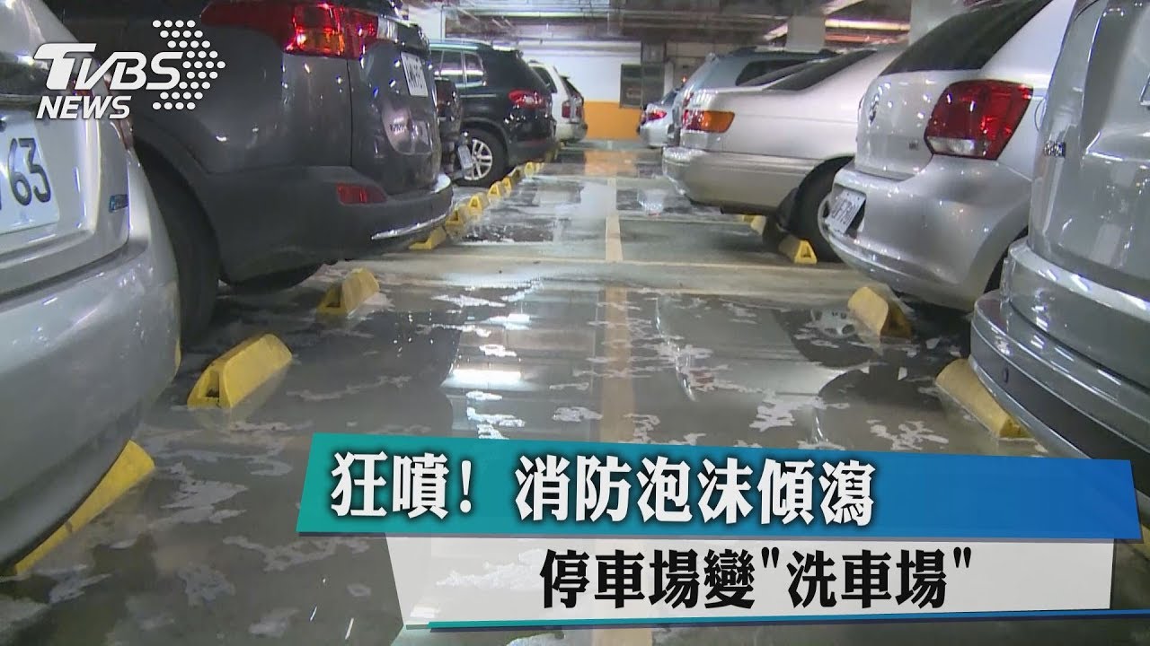 狂噴!消防泡沫傾瀉 停車場變洗車場