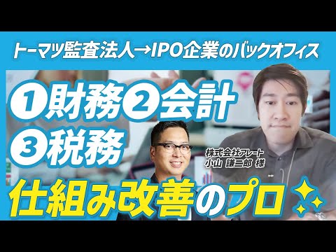 【経理×DX】立ち上げ企業〜スタートアップ、IPO企業の経営改善！仕組みを改善して内部統制のボトルネックを解決する！