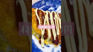 材料費150円「簡単！キャベチー焼き」 #料理 #簡単レシピ #焼くだけ #キャベツ #おつまみ #チーズ