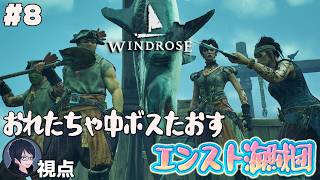 #8 【Windrose】出航！　エンスト海賊団【#エンスト配信】｜ロウ視点