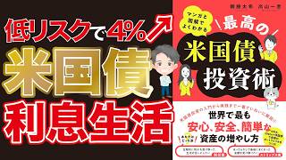 Download lagu [Animated Video/Book Summary] 'The Best Way to Invest in U.S. Treasury Bonds' - Earn 4% Interest ... mp3