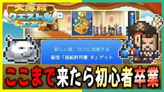 【大海賊クエスト島DX】２５個の島攻略が出来たなら初心者卒業！【引き継ぎ無し攻略】＃８