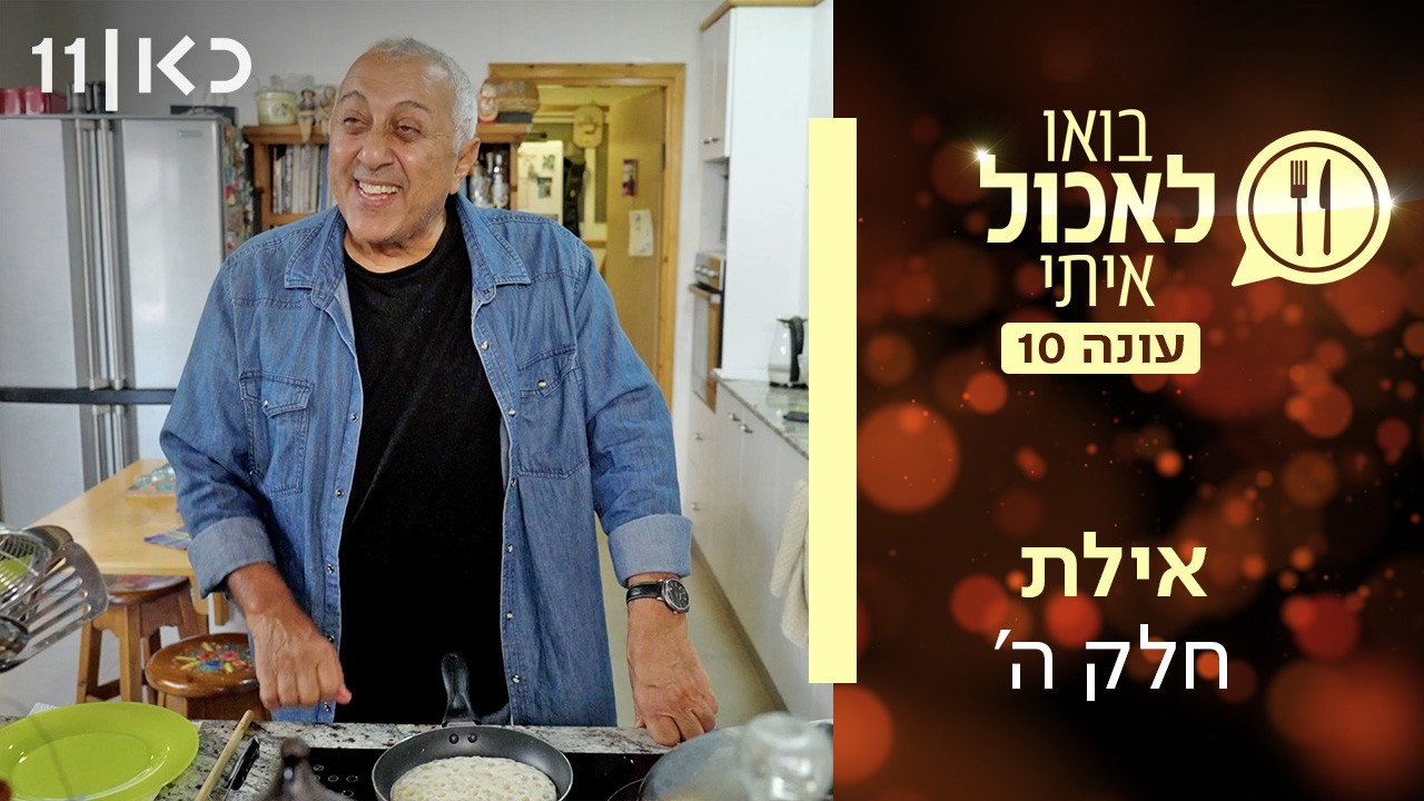 בואו לאכול איתי עונה 10 | אילת - חלק ה' (פרק 20)