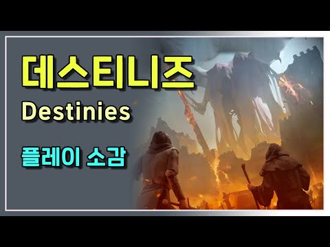 데스티니즈 1인플 플레이 소감