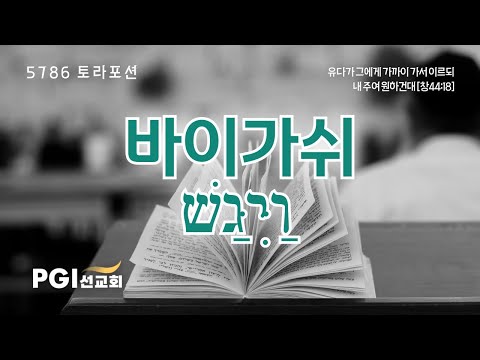 PGI 화요예배(251223) - 토라포션(바이가쉬)