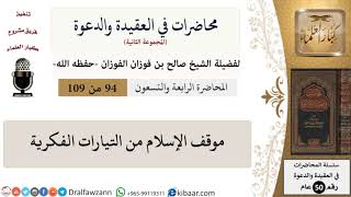 محاضرات في العقيدة والدعوة-094-موقف الإسلام من التيارات الفكرية|صالح الفوزان|كبار العلماء image