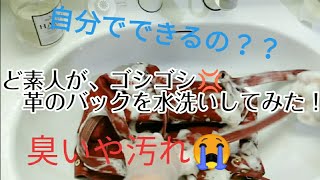 ド素人が、革のバッグを石鹸でゴシゴシ水洗いしてみた！
