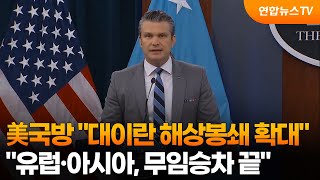 美국방 대이란 해상봉쇄 확대…유럽·아시아, 무임승차 끝 / 연합뉴스TV (YonhapnewsTV)