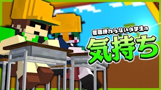 【茶番】宿題終わらない小学生の気持ち【マイクラ】