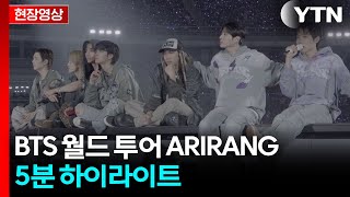 방탄소년단 월드투어, 전 세계를 뜨겁게 달군 순간들 [현장영상+] / YTN