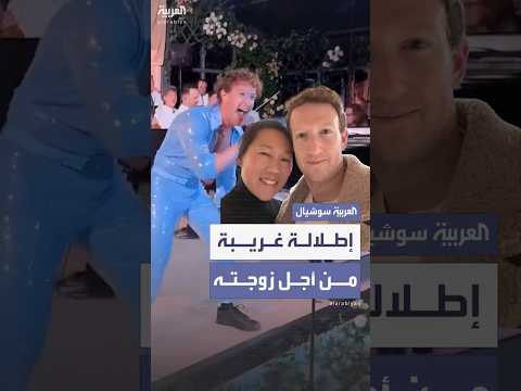 فيديو | مشهد غريب لمارك زوكربيرغ في عيد ميلاد زوجته