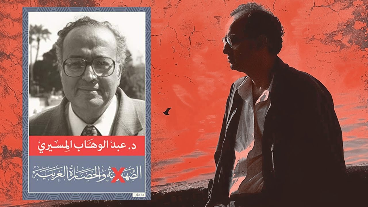 خبايا الفكر الغربي -كلام خـ ـطير لدكتور عبد الوهاب المسيري