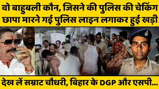 बिहार का वो बाहुबली कौन, जिसके घर छापेमारी करने गई पुलिस को भी देनी पड़ी अपनी तलाशी, वीडियो वायरल