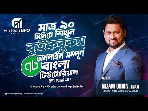 QuickBooks Bangla Tutorial| কুইকবুকস অনলাইন সম্পূর্ণ | Accounting Freelancing |Fintech BPO