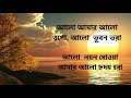 Alo Mar Alo Ogo Lyric Video Of Rabindrasangeet Sung By Indrani Sen