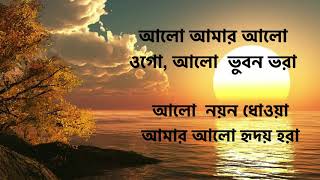 'Alo mar alo ogo' lyric video of Rabindrasangeet sung by
