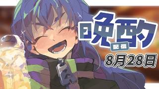 【 #雑談 】 定期晩酌ラジオ 8月28日 【たつざわミツキ/個人Vtuber】